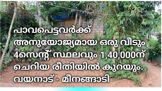 #liju w  4സെന്റും പഴയ  വീടും വെറും 1,40,000 രൂപക്ക്  കുറയും  #wayanad #meenangady#kerala