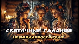 Святочные гадания. Неожиданность года. Таро-расклад от Евы Лехцер.