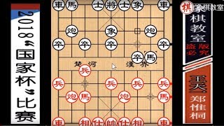 【象棋教室】“国家杯”总决赛：郑惟桐“布局弃车”激战王天一（第一局）