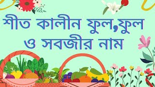 শীতকালীন ফুল, ফল ও সব্জির নাম।। Name Of Flowers, Fruits and Vegetables in Winter Seasons.