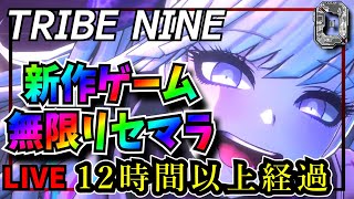 【トライブナイン】１２時間越え続き　神ゲー！！　新作ゲーム　無限リセマラ　攻略情報共有　最強垢作成【TRIBE NINE】【トラナイ】