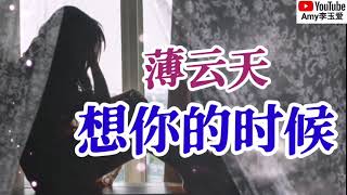 独唱版❤️薄云天一首【想你的时候】超好听❤️