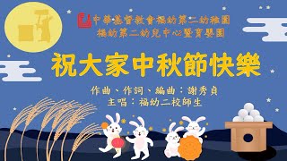 中秋節快樂 - 中華基督教會福幼第二幼稚園暨育嬰園 - 2022年 - 幼兒粵語兒歌