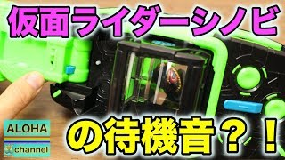 仮面ライダーシノビの待機音？ビヨンドライバーの変身音と待機音を検証した結果！仮面ライダージオウ BEYONDRIVER KAMEN RIDER ZI-O #仮面ライダージオウ