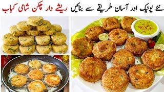 Chicken Shami Kabab Recipe | How To Make Chicken Shami Kabab At Home | Cook With Shumaila