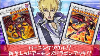 スカーレッドノヴァドラゴン！バーニングソウル！！【#デュエルリンクス】