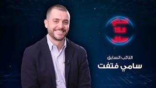 سامي فتفت : خطاب الحريري في 14 شباط سياسي وبوادر عودة تلوح في الأفق - الحلقة 33