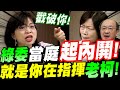 【全字幕】全場一觸即發！綠委林淑芬當庭起內鬨！整場壓制！突爆！＂就是你在指揮總召老柯！＂立院質詢勞動部長何佩珊　#柯建銘 #低薪