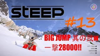 難易度HARD!! BIG JUMP回一撃28000　STEEP #13