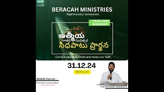 31-12-2024॥ WATCH NIGHT SERVICE॥Rev Dr Ratnam Yasarapu Garu| Beracah Ministries Rajahmundry #live