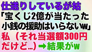 【スカッとする話】仕送りしているが姑「宝くじ2億が当たった。小銭の援助はいらないw」私（それ当選額300円だけど…）→結果がw【修羅場】