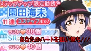 【スクフェス】海未ちゃん限定のステップアップ勧誘したらラブアローシュート♡だった件