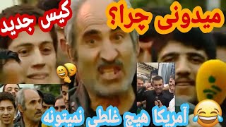 بچه تبریزم امریگا هیس غلطی نمیکنه+ورژن جدید || 50سال هم بگذره قدیمی نمیشه🤣