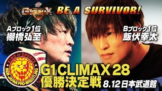 【新日本プロレス】G1 CLIMAX 28 優勝決定戦【オープニングVTR】