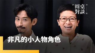 非凡的小人物角色　謝瓊煖、陳竹昇｜誰來演戲之圓桌對談 #鏡新聞