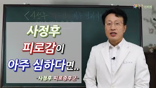 사정후 피로감이 아주 심하다면...  -사정후 피로증후군-