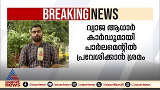 വോട്ടെണ്ണൽദിനം വ്യാജ ആധാർകാർഡുമായി പാർലമെന്റിൽ പ്രവേശിക്കാൻ ശ്രമിച്ചവർ അറസ്റ്റിൽ