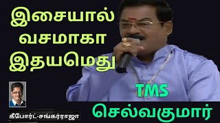 இசையால் வசமாகா இதயமெது-TMS செல்வகுமார் இசை நிகழ்ச்சி