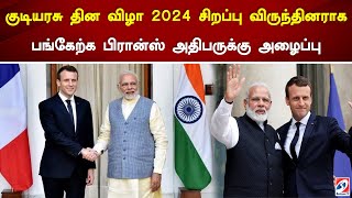 குடியரசு தின விழா 2024 - சிறப்பு விருந்தினராக பிரான்ஸ் அதிபருக்கு அழைப்பு PM Modi | Emmanuel Macron