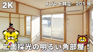 【賃貸物件】二面採光の日当たり良好な角部屋2K！【メゾンド共立 201号】