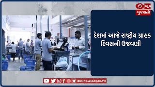 દેશમાં આજે રાષ્ટ્રીય ગ્રાહક દિવસની ઉજવણી | Morning News | 24-12-2022