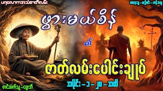 ဖွားမယ်စိန် ၏ ဇာတ်လမ်းပေါင်းချုပ် အပိုင်း-၁-၂၀-အထိ