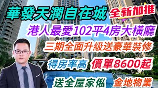 國企華發大亞灣高端豪宅｜華發天潤自在城｜全新升級加推55棟靚單位｜價單8字頭起帶全屋精裝修｜送全屋家俬｜更有港人致愛大橫廳橫空出世#惠州樓盤 #大亞灣樓盤 #大灣區買樓