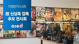 [이영돈TV LIVE] 故 신상옥 감독 추모전시회