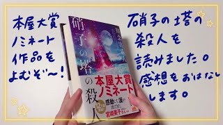 『硝子の塔の殺人』を読了しました。感想などをおはなしします。