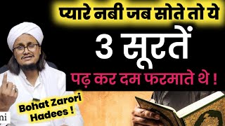 Sone se Pehle ye 3 Sorten zaror padhe | सोने से पहले ये 3 सूरतें ज़रूर पढ़ें | Mufti A M Qasmi