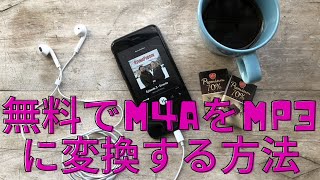 「Windows向」無料でM4AをMP3に変換する方法