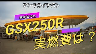 ＃バイク＃GSX250R＃モトブログ【バイク】GSX250R、実燃費は？【GSX250R】