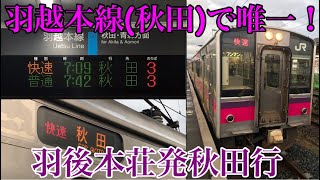 【羽越本線(秋田)で唯一！】羽後本荘発秋田行の快速列車に乗ってきた