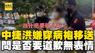 【中捷攻擊案】中捷洪嫌穿病袍移送！被問「是否要道歉」全程無表情 @newsebc