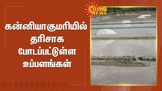 கன்னியாகுமரியில் தரிசாக போடப்பட்டுள்ள உப்பளங்கள் | Kanyakumari