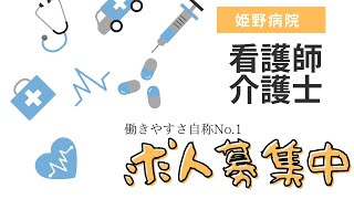 【求人募集】不況知らずの職場ここにあります！姫野病院　看護師・介護士求人募集