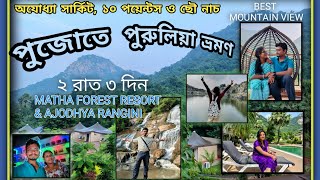 Purulia Trip // পুরুলিয়া ভ্রমণ / Matha Forest Resort : Best Mountain View Resort \u0026  Rangini Ajodhya