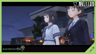 Blue Reflection：帝｜駒川詩｜約會｜第1輪