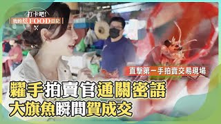 糶手拍賣官通關密語 大旗魚瞬間賀成交《#打卡吧我的炫Food日記》2022.11.05 Part2