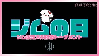 【女性実況】ジムの日!!ジム限定トーナメント戦出る!!【機動戦士ガンダムオンライン】