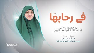 برنامج في رحابها - الموسم الثاني | الاستعداد لرمضان.. كيف تجهّز قلبك بالصيام والقرآن؟