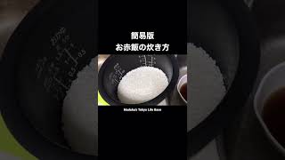 簡易版・お赤飯の炊き方（意外と簡単！母レシピ）#shorts #shortvideo #初心者 #cooking #japan