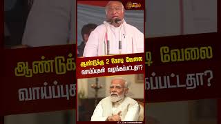 ஆண்டுக்கு 2 கோடி வேலை வாய்ப்புகள் வழங்கப்பட்டதா? | Mallikarjun Kharge | PM Modi | BJP