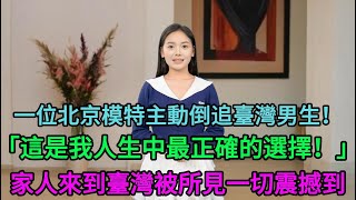 一位北京模特主動倒追臺灣男生！嫁到臺灣後感歎「這是我人生中最正確的選擇！」，家人來到臺灣被所見的一切震撼到