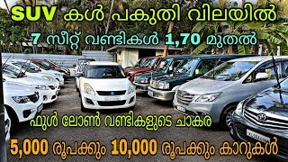 low budget used car/SUN USED CARS/😲50%വണ്ടികളും ഫുൾ ലോണിൽ💥/5,000 രൂപക്കും 10,000 രൂപക്കും കാറുകൾ 😲