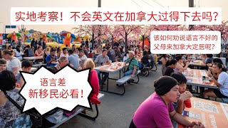 加拿大移民｜实地考察！完全不会英文在加拿大过得下去吗？【语言差新移民必看！】