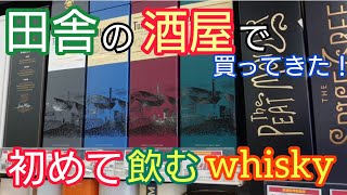 田舎の酒屋で買った！初めて飲むウイスキーとは？