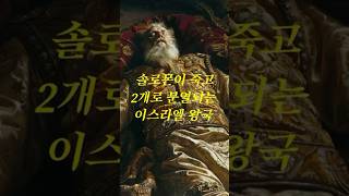 솔로몬이 죽고 2개로 분열되는 이스라엘 왕국