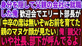 【スカッとする話】身分を隠し父親の会社に就職した俺。歓迎会で俺を見下すエリート部長「中卒の席は無いぞwお前を育てた底辺親のマヌケ顔が見てみたいw」俺「親父？いや社長、部下が呼んでるよ」【感動