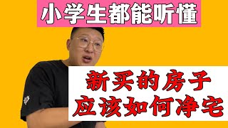 新人小白教學！剛剛買的新房子，搬家之前應該如何淨宅？